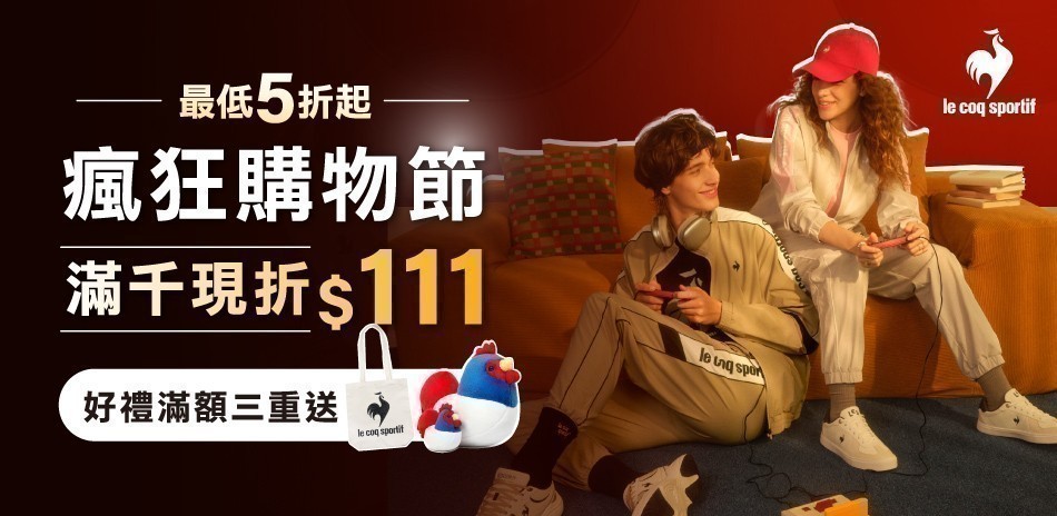 法國公雞 瘋狂購物節