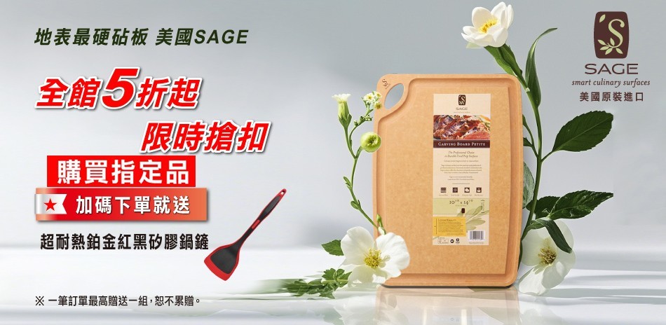 美國SAGE砧板 全館5折起