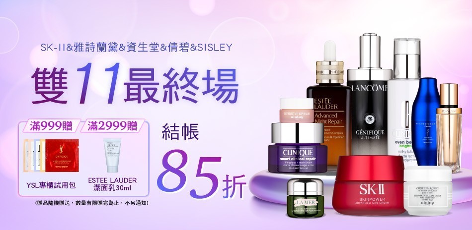 雙11最終場★SK2,雅詩蘭黛