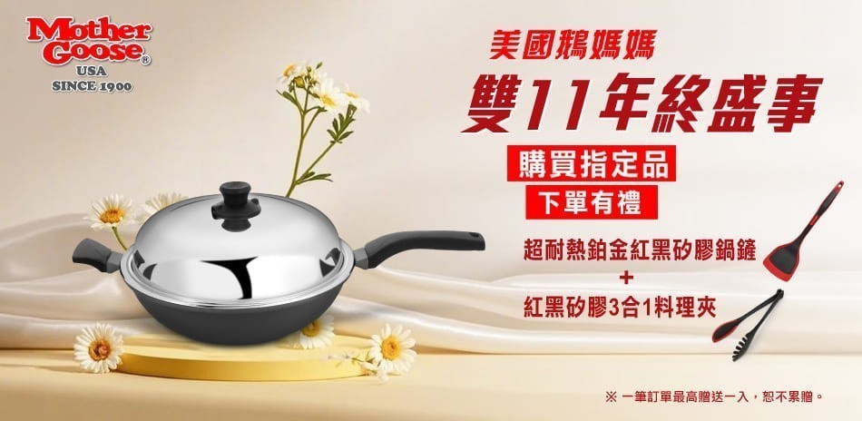 美國鵝媽媽 雙11年終盛事