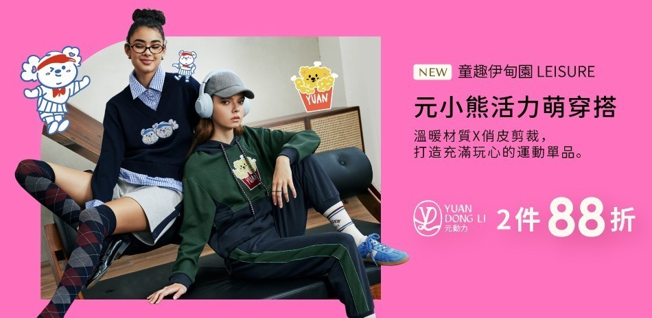 元動力  秋冬新品