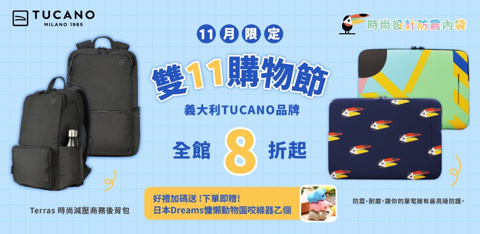 TUCANO 雙11購物節全館8折起