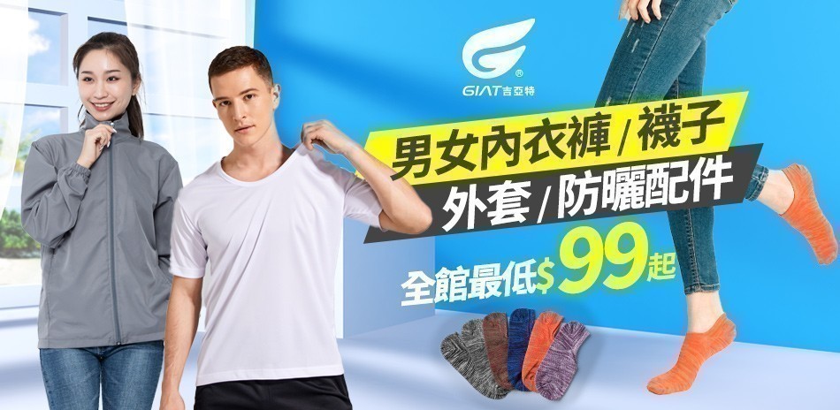 GIAT男女內著/防曬外套配件