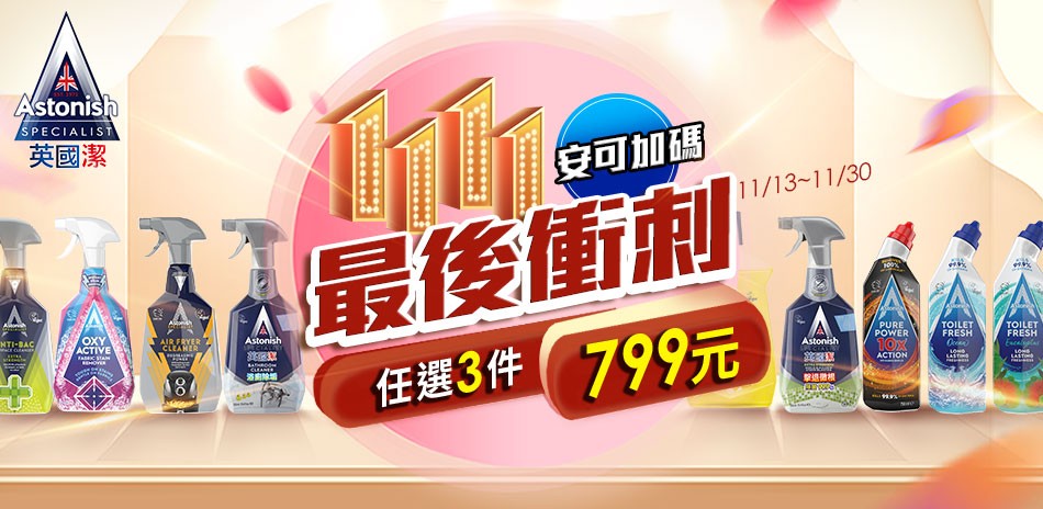 英國潔任選3件$799