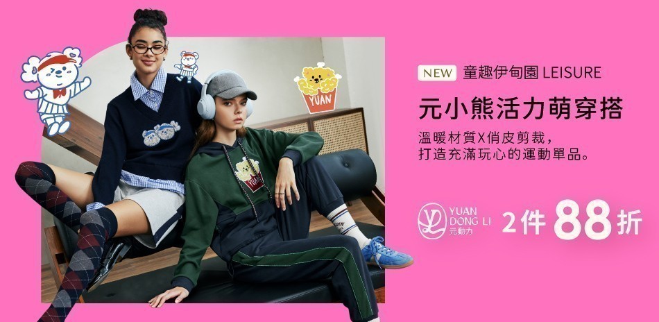 元動力  秋冬新品