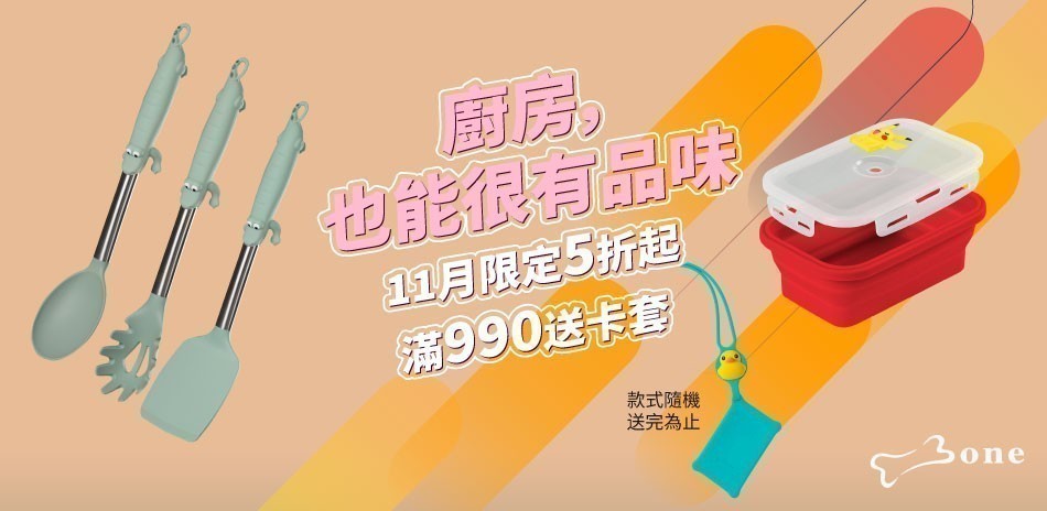Bone蹦克 餐廚用品5折起
