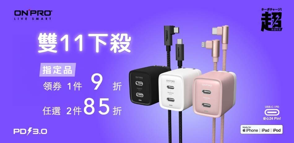 ONPRO 雙11優惠