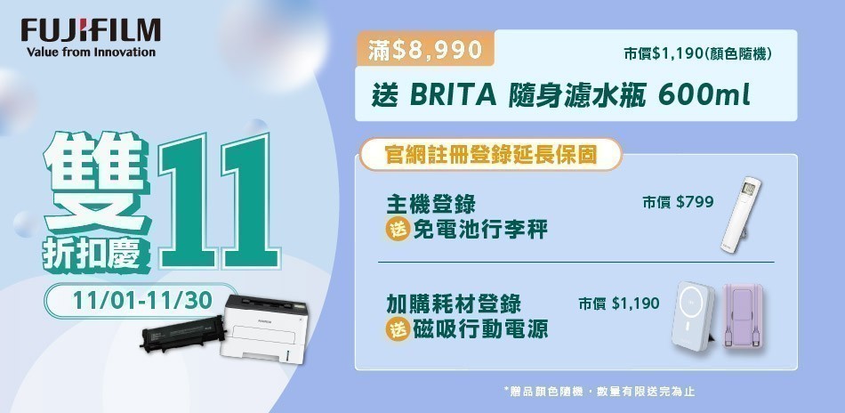 富士印表機 滿8990送BRITA濾水瓶