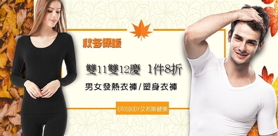 首爾秀 秋冬保暖發熱衣塑身衣