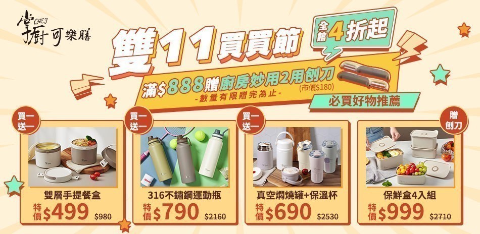 掌廚可樂膳 雙11買買節 全館4折起
