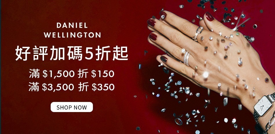 DW 全館5折起 滿額現折