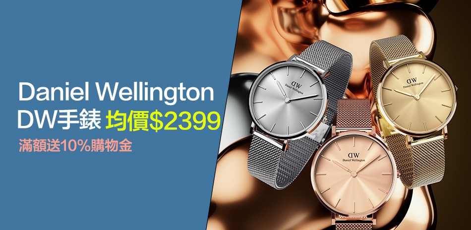 DW 全館5折起 滿額現折