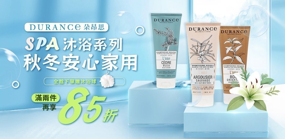 DURANCE SPA沐浴系列
