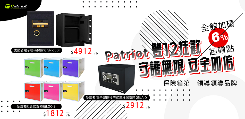 愛國者保險箱