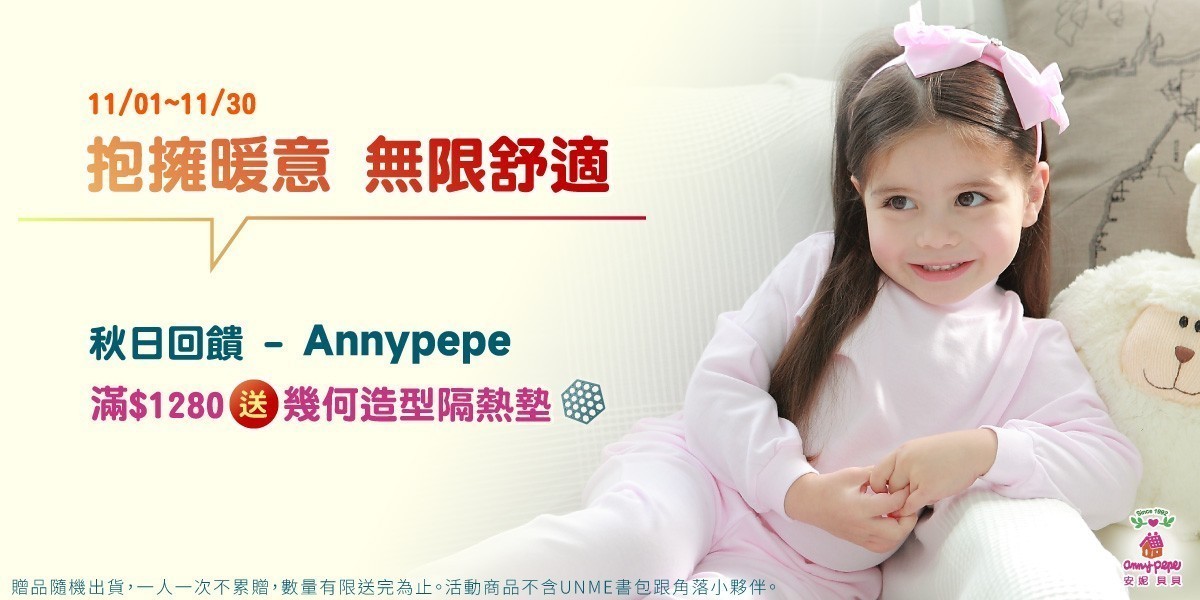 舒適穿著穿安妮貝貝內衣褲