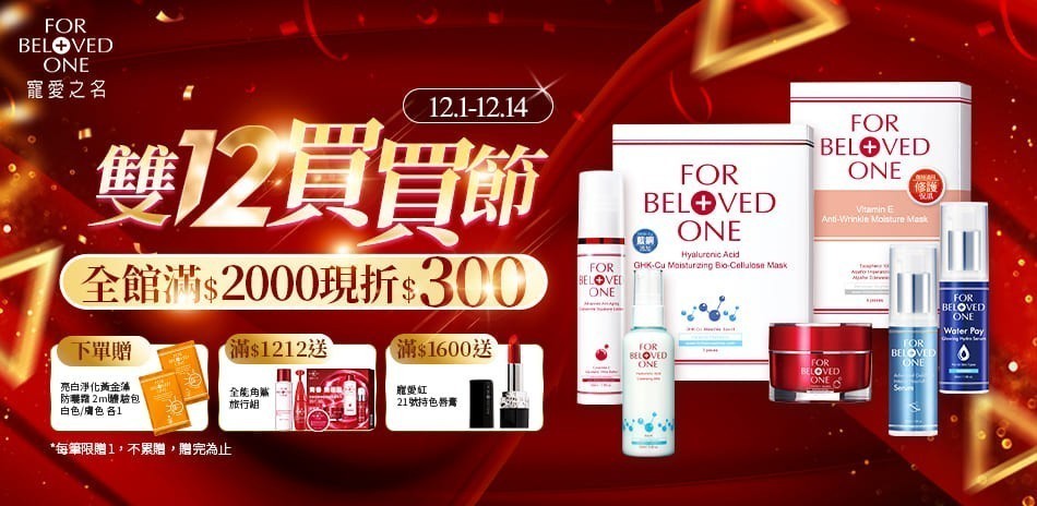 寵愛之名 ★雙12買買節
