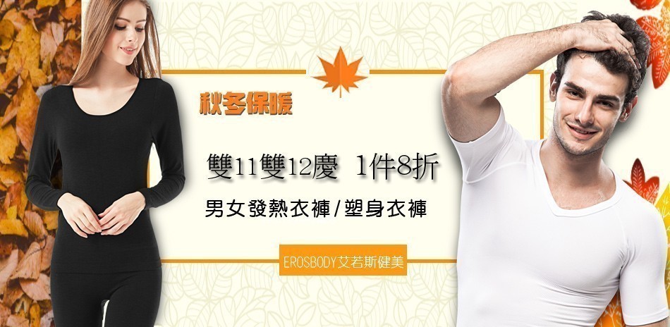 首爾秀 秋冬保暖發熱衣塑身衣