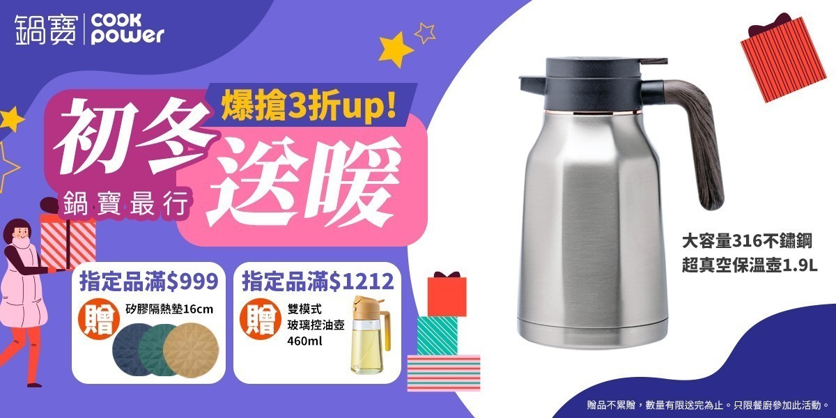 鍋寶 初冬送暖 爆搶3折起