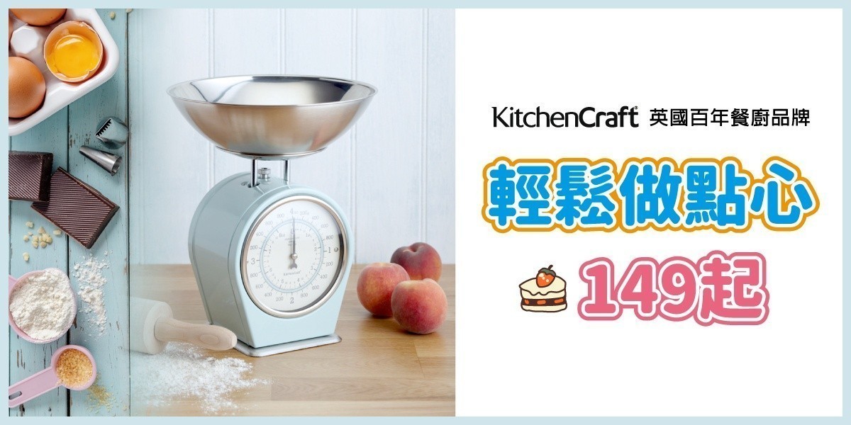 KitchenCraft 英國百年餐廚品牌