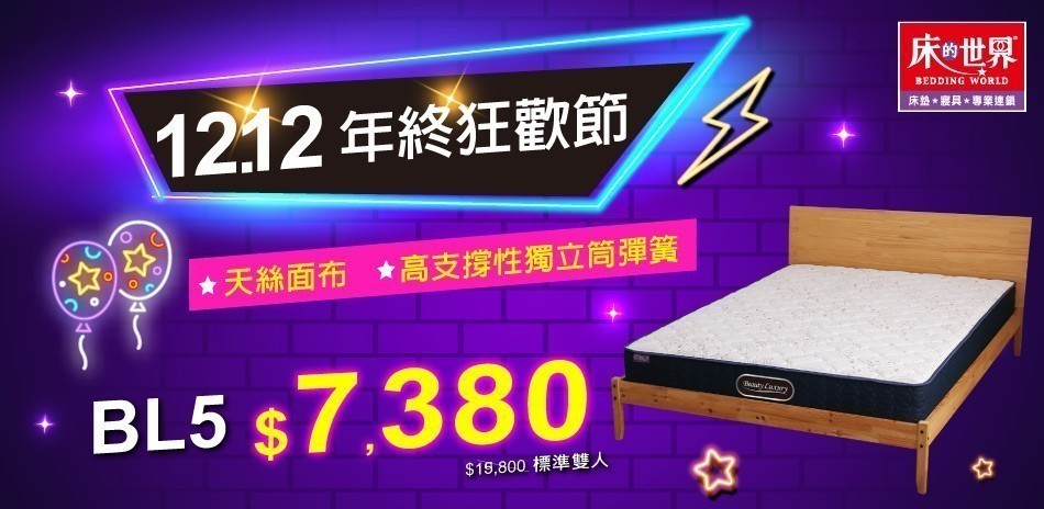 床的世界 12.12年終狂歡節