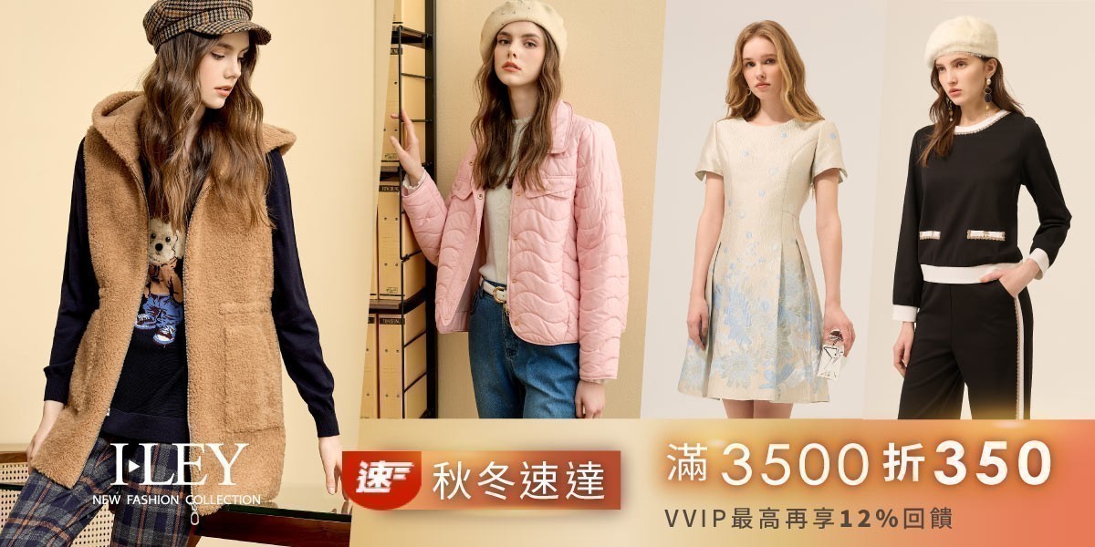 伊蕾 秋冬新品速達