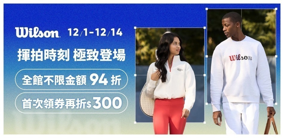 Wilson限時優惠
