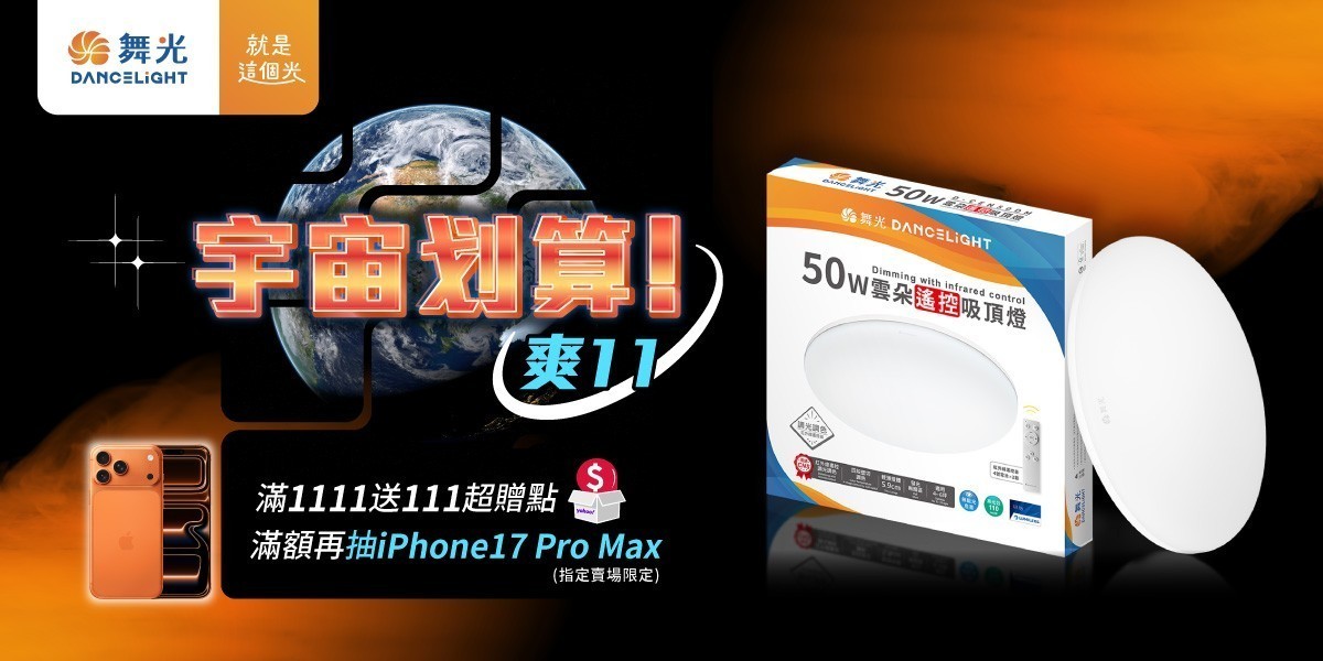 舞光燈具滿額抽iphone