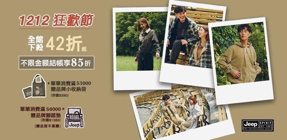 JEEP雙12狂歡節最低42折起