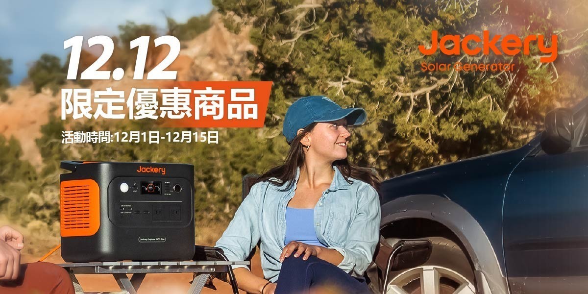 Jackery不斷電儲能戶外電源