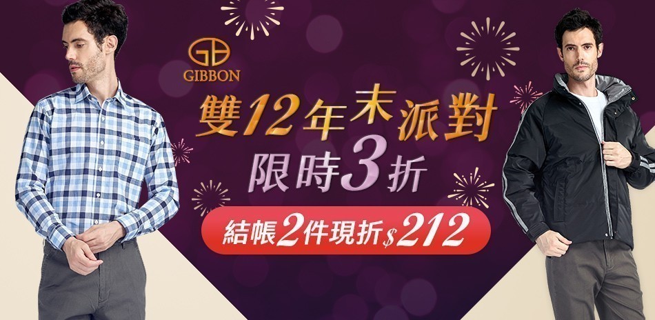 GIBBON 雙12年終慶