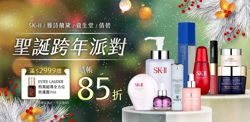 ★SK-II,雅詩蘭黛,資生堂,倩碧