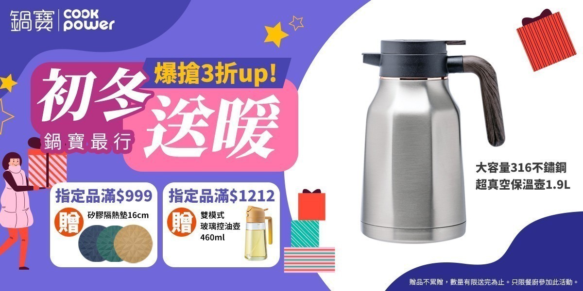 鍋寶 初冬送暖 爆搶3折起
