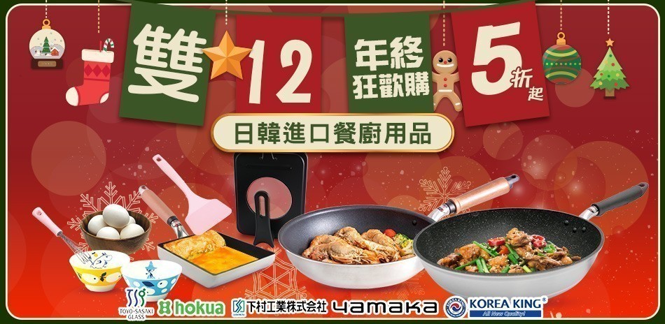 雙12年終狂歡購～