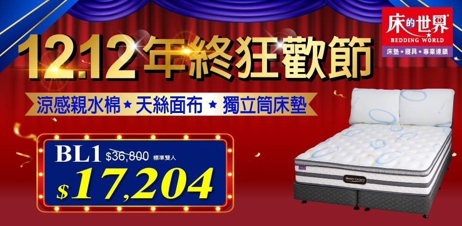 床的世界 12.12年終狂歡節