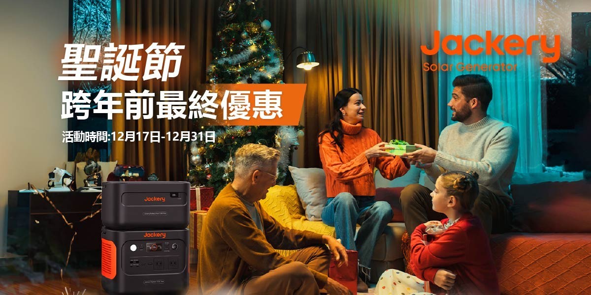 Jackery不斷電儲能戶外電源