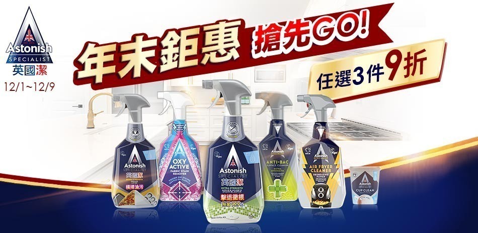 英國潔任選3件9折