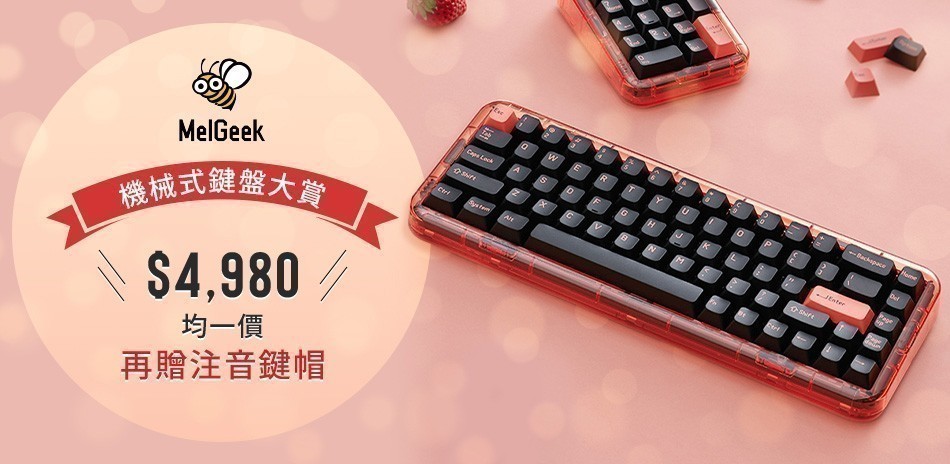 MelGeek 機械式鍵盤