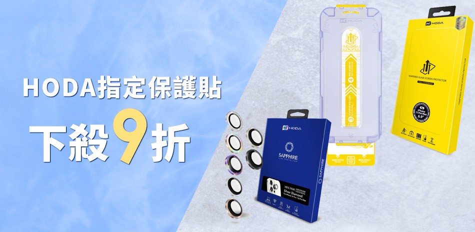 hoda 保護殼/貼
