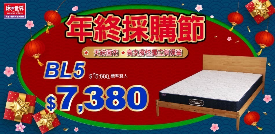 床的世界年終採購節