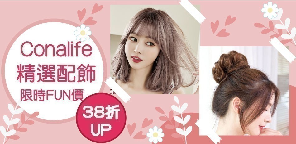Conalife 限時下殺配飾
