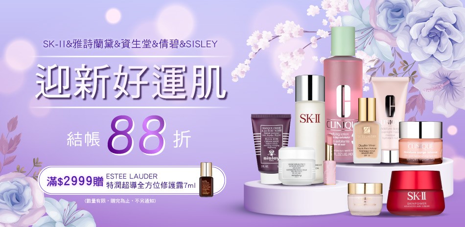 ★SK-II,雅詩蘭黛,資生堂,倩碧