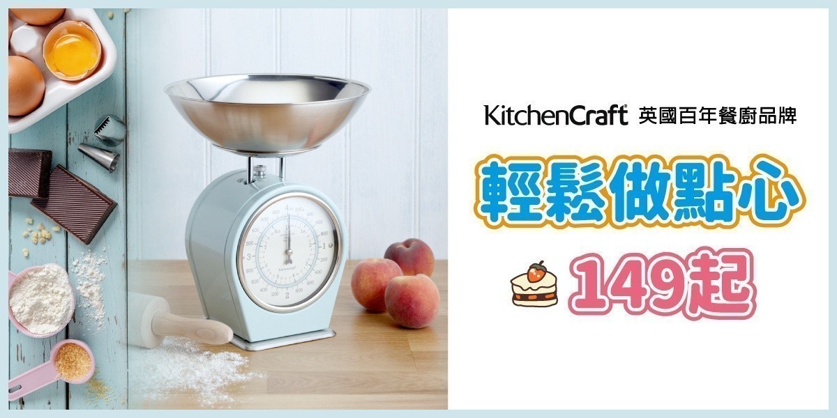 KitchenCraft 英國百年餐廚品牌