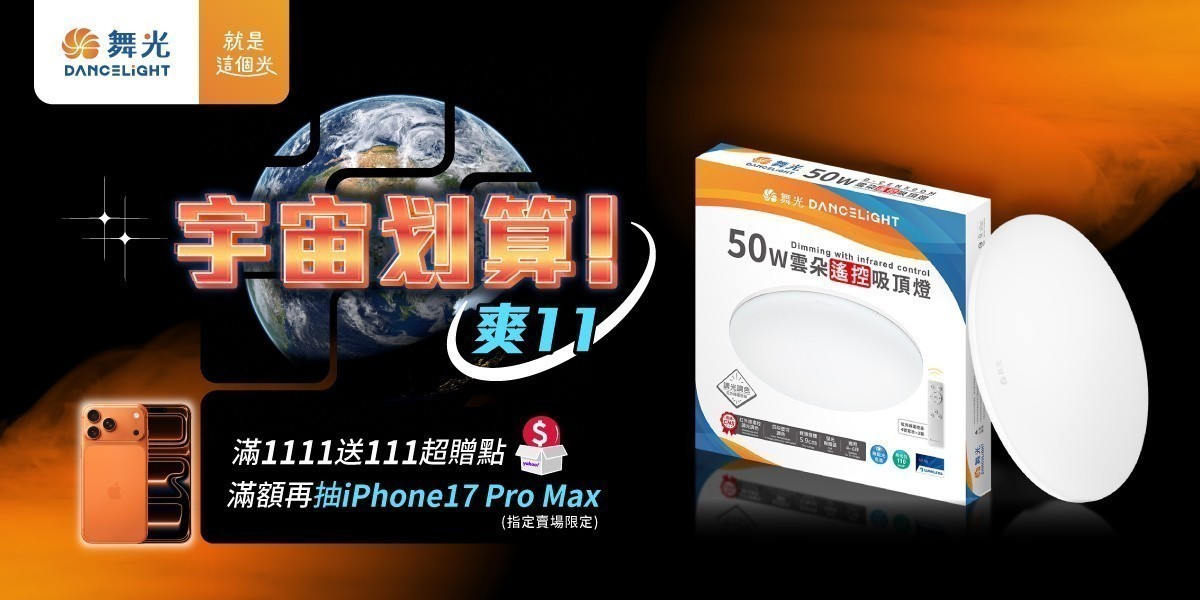 舞光燈具滿額抽iphone