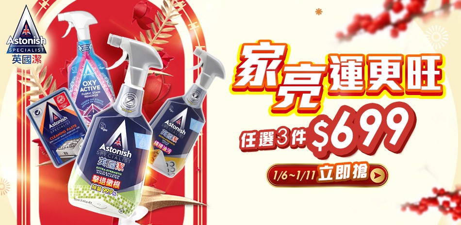 英國潔任選3件$699