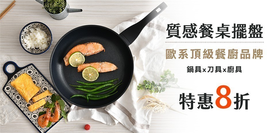 歐系頂級餐廚品牌