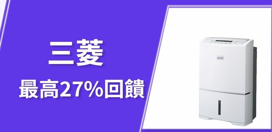 三菱最高回饋27%