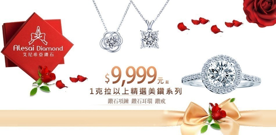 艾尼希亞 1克拉美鑽萬元有找