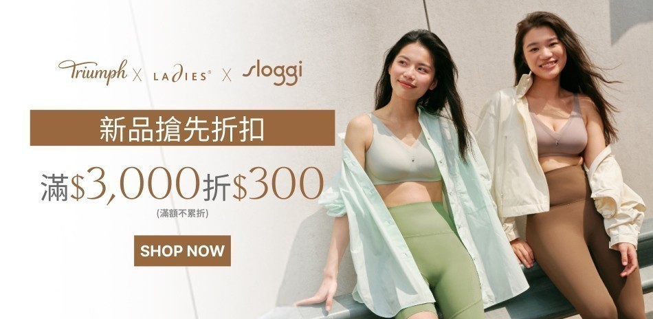 黛安芬集團 新品搶先折扣