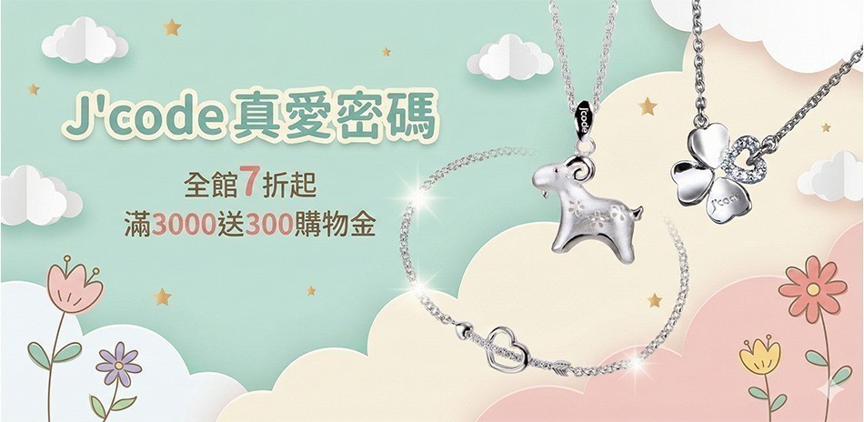 J'code 真愛密碼 全館7折起