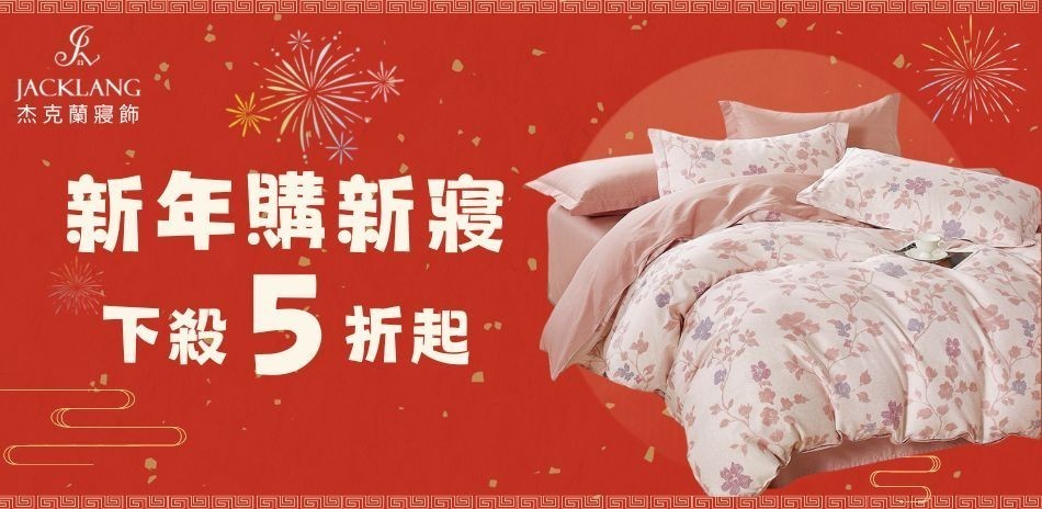杰克蘭寢飾 換新寢